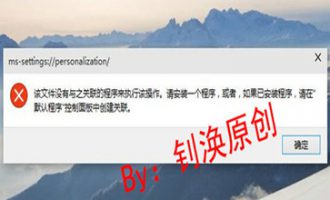 win10漏洞 【该文件没有与之关联的程序来执行该操作】 今天终于找到了解决方法！