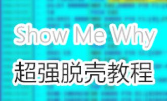 Show me Why 超强脱壳教程