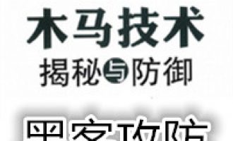 黑客攻防之木马揭秘