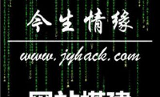 今生情缘VIP网站搭建课程