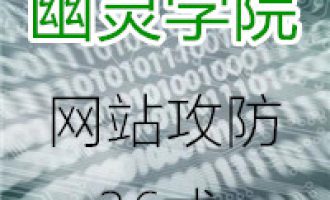 价值800元幽灵学院网站攻防技术36式