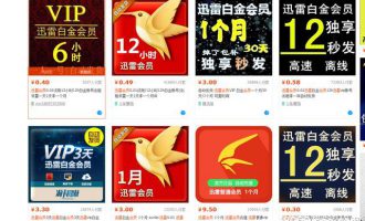 爱奇艺、迅雷等低价VIP会员内幕