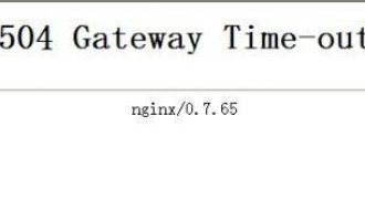 Nginx 504 Gateway time-out错误 完美解决方案