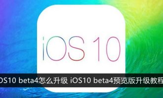 iOS10 beta4进行升级的步骤
