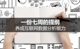 互联网数据分析能力的养成，需一份七周的提纲