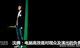 沈腾：电脑效率高是对观众及演出负责