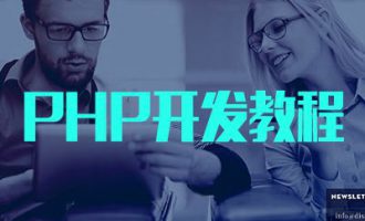 PHP开发零基础入门教程 带课件资料