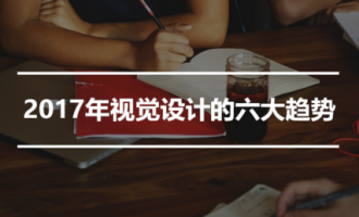 2017年视觉设计的六大趋势
