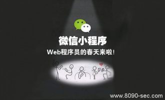 小程序引来一片”狼来了”的惊呼，也许只是哈士奇