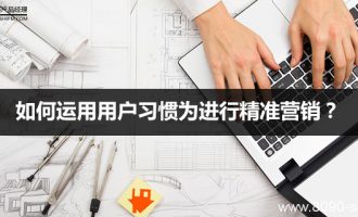 如何运用用户习惯为进行精准营销？