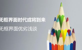 无框界面时代或将到来：无框界面优劣浅谈