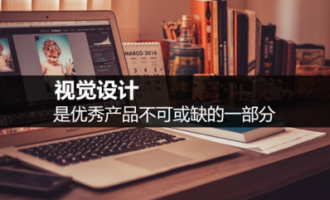 视觉设计，是优秀产品不可或缺的一部分
