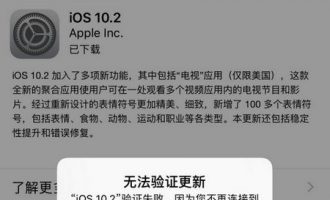 怎么样处理ios10.2更新验证失败的问题