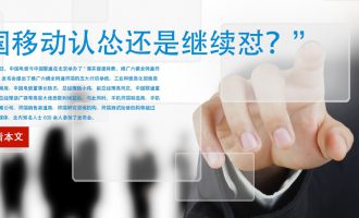 在全网通强大攻势下，中国移动认怂还是继续怼？