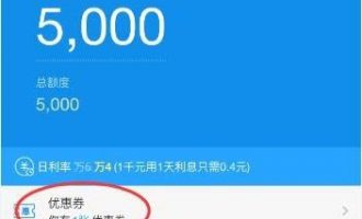 使用支付宝蚂蚁借呗利息优惠券的方法