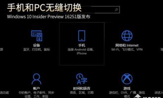 手机和PC无缝切换 Win10 16251版发布