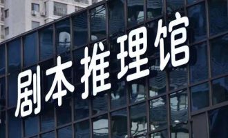 剧本杀究竟是个什么生意，怎么赚钱？